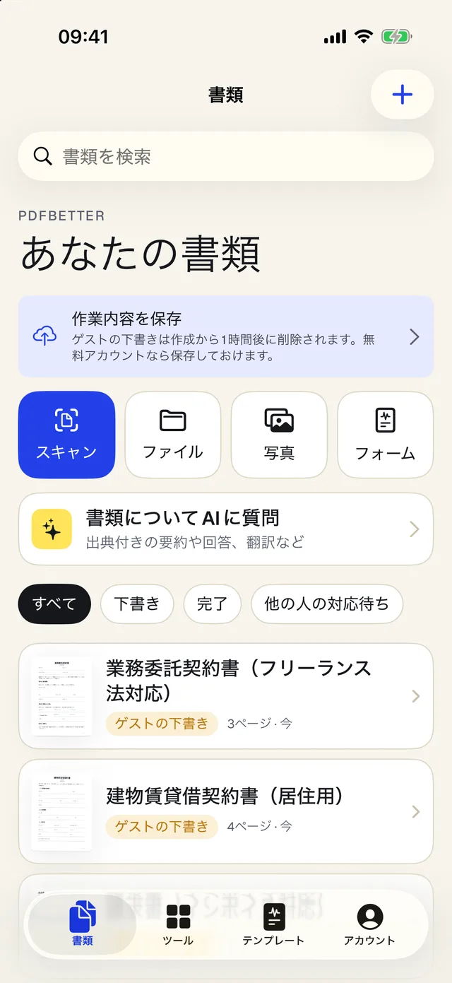 iPhone 版 PDFBetter のドキュメント一覧